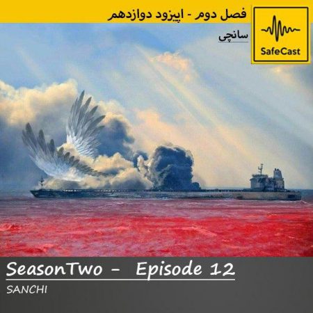 بررسی سانحه نفتکش سانچی - قسمت1