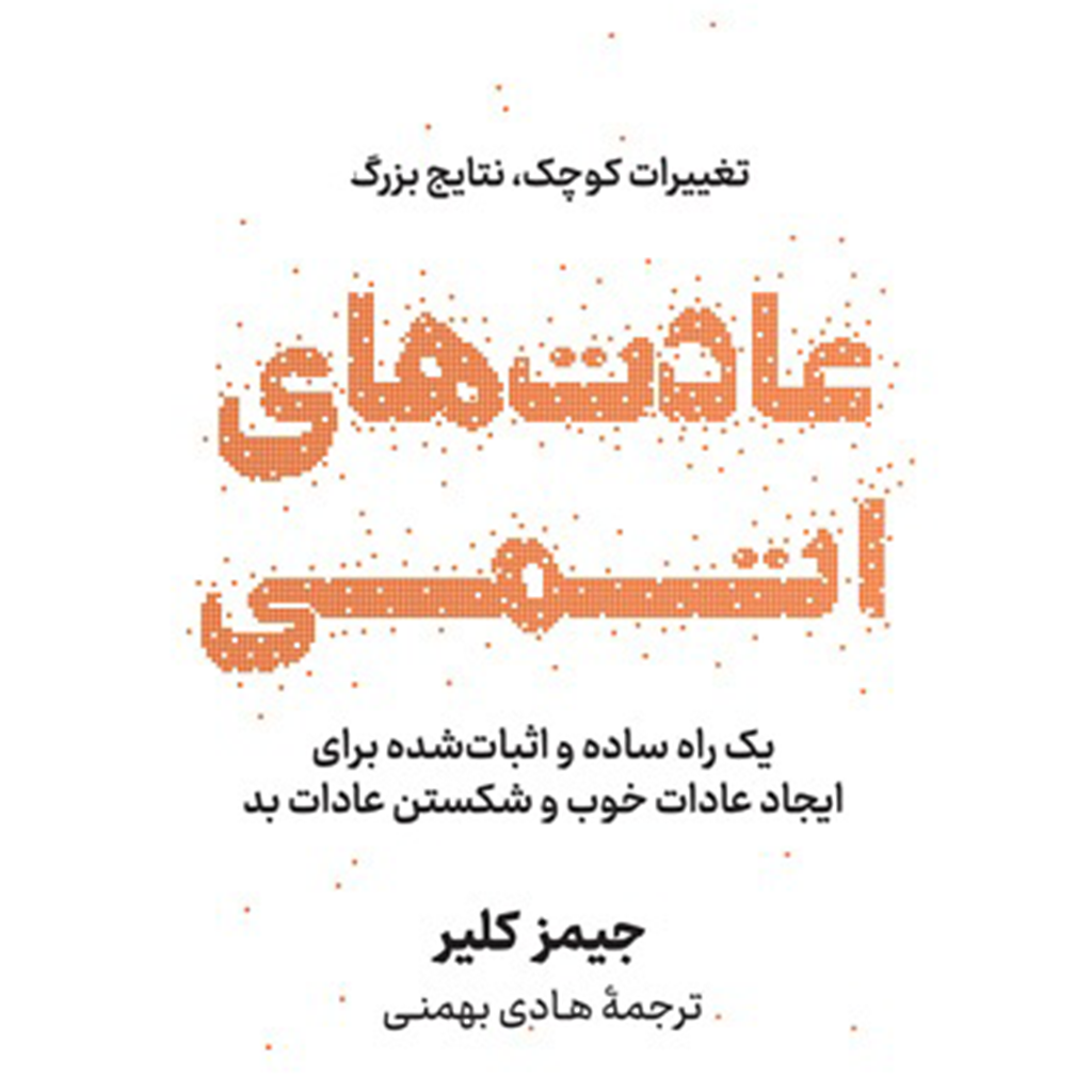 چکیده ای از کتاب عادت های اتمی (قسمت اول)