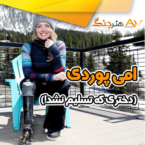 زندگی فراتر از محدودیت ها